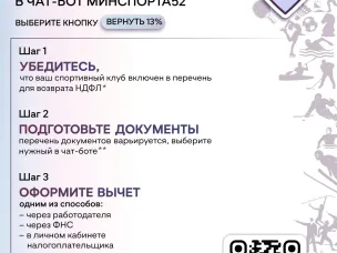 Как получить налоговый вычет за спорт? Перейдите по QR- коду в чат-бот Минспорта52, выберите кнопку "вернуть 13%"